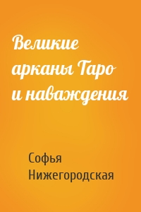 Великие арканы Таро и наваждения