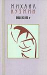 Михаил Кузмин - Том 2. Проза 1912-1915