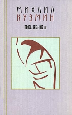 Обложка книги «Том 2. Проза 1912-1915» — Михаил Кузмин