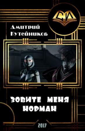 Обложка книги «Зовите меня Норман (СИ)» — Дмитрий Кутейников
