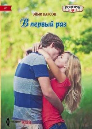 Обложка книги «В первый раз» — Эйми Карсон