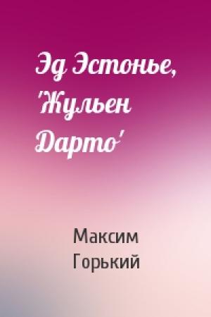 Обложка книги «Эд Эстонье, 'Жульен Дарто'» — Максим Горький