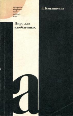 Обложка книги «Пирс для влюбленных» — Елена Каплинская