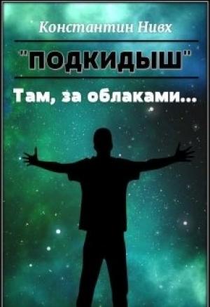 Обложка книги «Там, за облаками...» — Константин Нивх