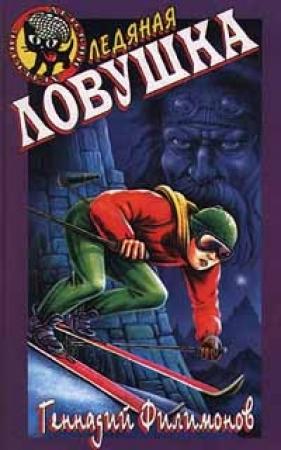 Обложка книги «Ледяная ловушка» — Геннадий Филимонов