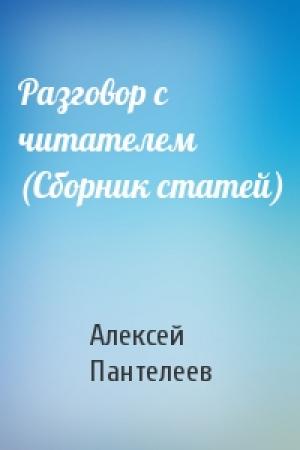 Обложка книги «Разговор с читателем (Сборник статей)» — Алексей Пантелеев
