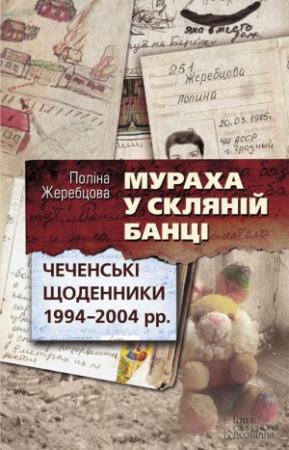 Обложка книги «Мураха у скляній банці. Чеченські щоденники 1994—2004 рр.» — Полина Викторовна Жеребцова