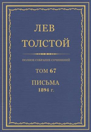 Обложка книги «ПСС. Том 67. Письма, 1894 г.» — Лев Николаевич Толстой
