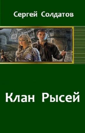 Обложка книги «Клан Рысей» — Сергей Солдатов