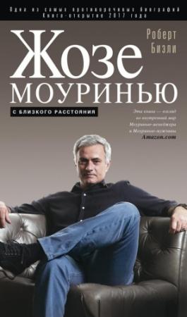 Обложка книги «Жозе Моуринью. С близкого расстояния» — Роберт Бизли
