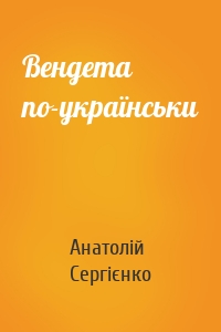 Вендета по-українськи