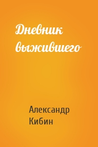 Дневник выжившего