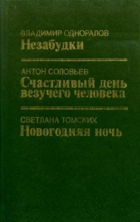 Обложка книги «Новогодняя ночь» — Светлана Томских