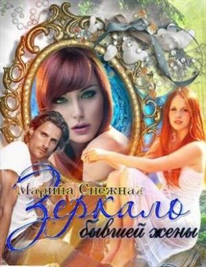 Обложка книги «Зеркало бывшей жены» — Марина Снежная