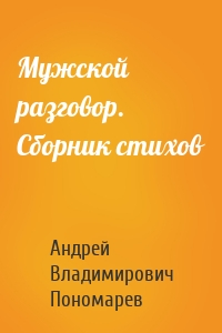 Мужской разговор. Сборник стихов