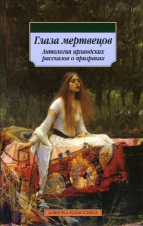 Обложка книги «Глаза мертвецов (сборник)» — Брэм Стокер, Джозеф Ле Фаню, Дэниел Коркери, Дороти Макардл, Гермини Каванах, Дэвид Макэнелли-младший