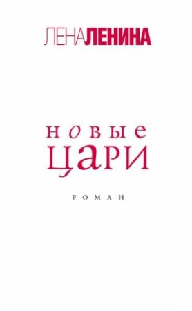 Обложка книги «Новые цари» — Лена Ленина