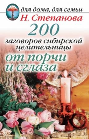 Обложка книги «200 заговоров сибирской целительницы от порчи и сглаза» — Наталья Степанова