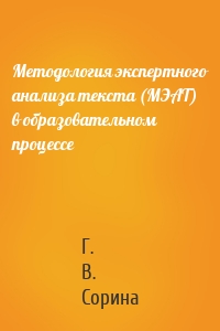 Методология экспертного анализа текста (МЭАТ) в образовательном процессе