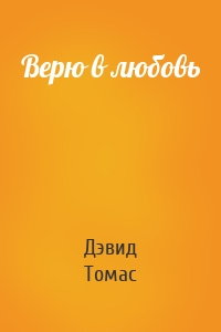 Верю в любовь