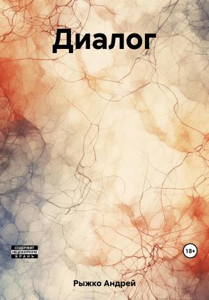 Обложка книги «Диалог» — Андрей Рыжко