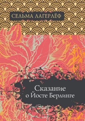Обложка книги «Сказание о Йосте Берлинге» — Сельма Лагерлеф