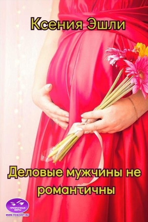Обложка книги «Деловые мужчины не романтичны» — Ксения Эшли