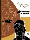 Камбаралы Бобулов - Девушка с юга