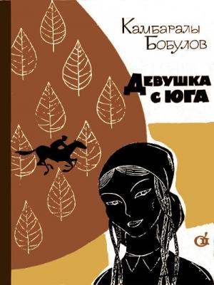 Обложка книги «Девушка с юга» — Камбаралы Бобулов