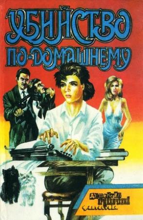 Обложка книги «Убийство по-домашнему» — Патрик Квентин, Мэри Барретт, Крейг Райс