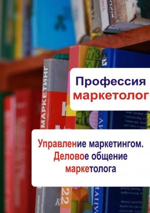 Обложка книги «Управление маркетингом. Деловое общение маркетолога» — Илья Мельников