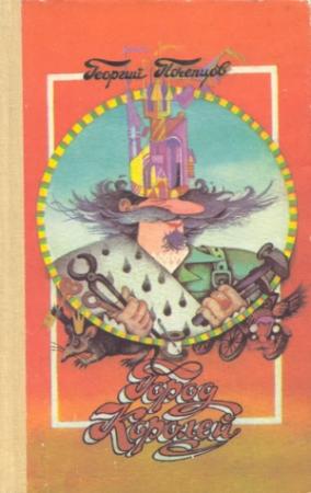 Обложка книги «Тайна города Волшебников» — Георгий Почепцов