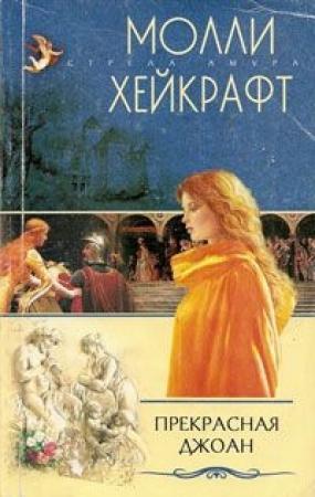 Обложка книги «Прекрасная Джоан» — Молли Хейкрафт