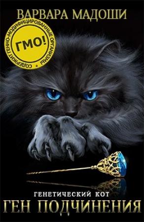 Обложка книги «Ген подчинения» — Варвара Мадоши