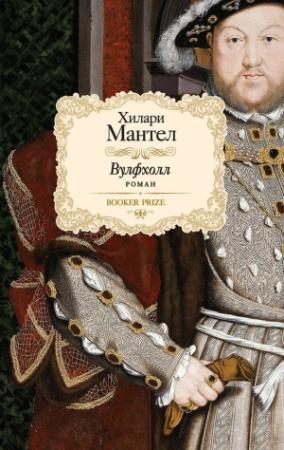 Обложка книги «Вулфхолл» — Хилари Мантел