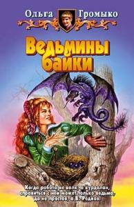 Ольга Громыко - Ведьмины байки