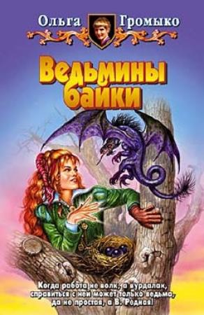 Обложка книги «Ведьмины байки» — Ольга Громыко