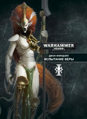 Обложка книги «Испытание веры» — Джон Флиндэлл