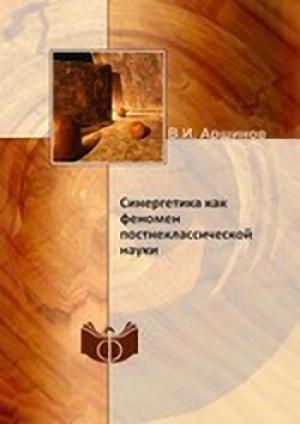 Обложка книги «Синергетика как феномен постнеклассической науки» — Владимир Аршинов