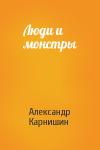 Александр Карнишин - Люди и монстры