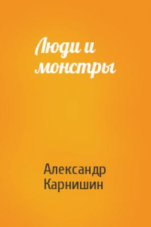 Обложка книги «Люди и монстры» — Александр Карнишин