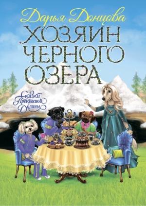 Обложка книги «Хозяин Черного озера» — Дарья Донцова