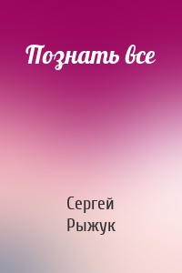 Познать все