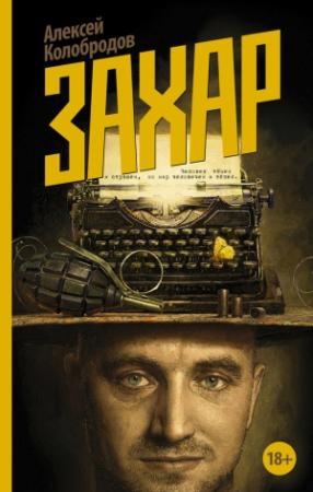 Обложка книги «Захар» — Алексей Колобродов
