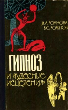 Обложка книги «Гипноз и «чудесные исцеления»» — Мария Рожнова, Владимир Рожнов