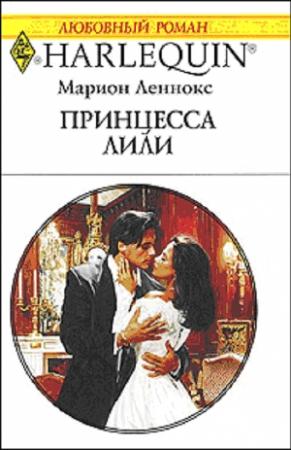 Обложка книги «Принцесса Лили» — Марион Леннокс