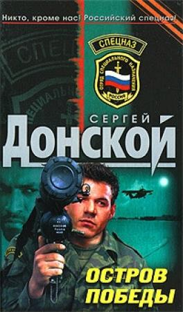 Обложка книги «Остров победы» — Сергей Донской
