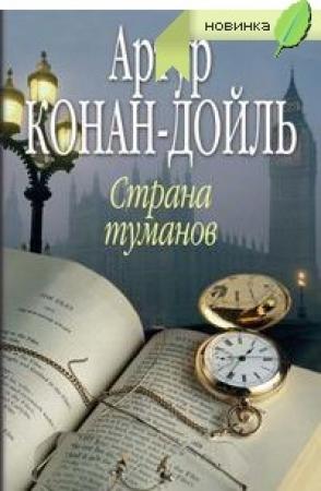 Обложка книги «Страна туманов» — Артур Конан Дойл