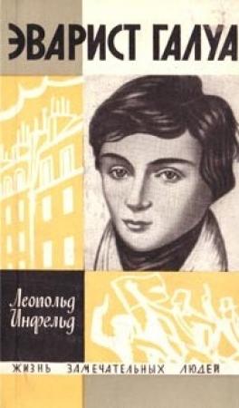 Обложка книги «Эварист Галуа (Избранник богов)» — Леопольд Инфельд
