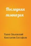 Павел Ольховский, Константин Евстафьев - Последняя гимназия